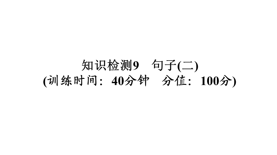 小学毕业升学系统总复习课件专题四知识检测9　句子(二)｜全国通用 (共21张PPT)教学文档.ppt_第1页