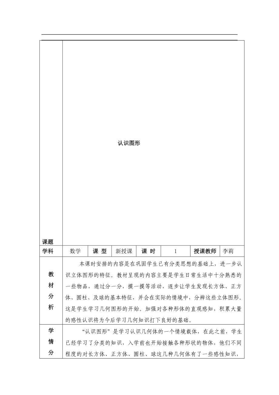 李莉认识图形教学设计[精选文档].doc_第1页