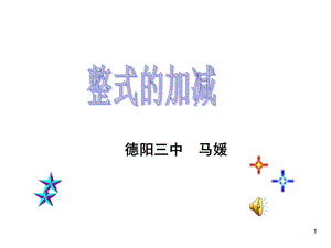 【精品课件二】22整式的加减.ppt