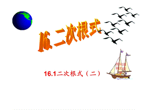 16.1二次根式二[精选文档].ppt