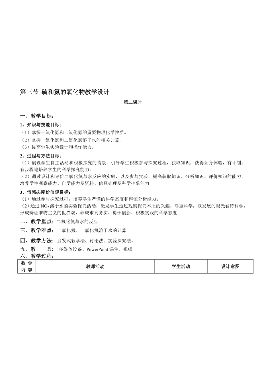 硫和氮的氧化物教学设计.doc[精选文档].doc_第1页