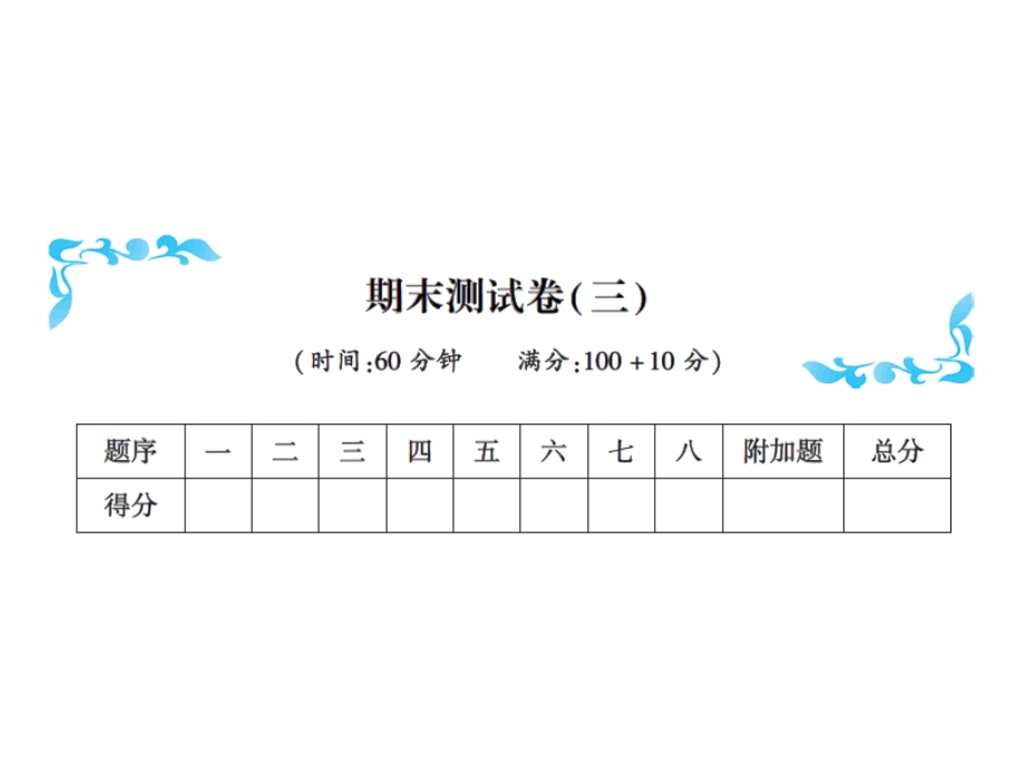 一年级上册数学习题课件－期末测试卷(三)含答案｜人教新课标 (共16张PPT)教学文档.ppt_第1页