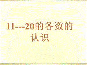 一年级上册数学课件－6.111—20各数的读数和写数 ｜人教新课标(共23张PPT)教学文档.ppt