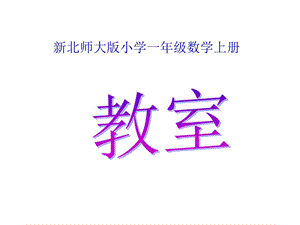 一年级上册数学课件－5.4教室 北师大版(共12张PPT)教学文档.ppt