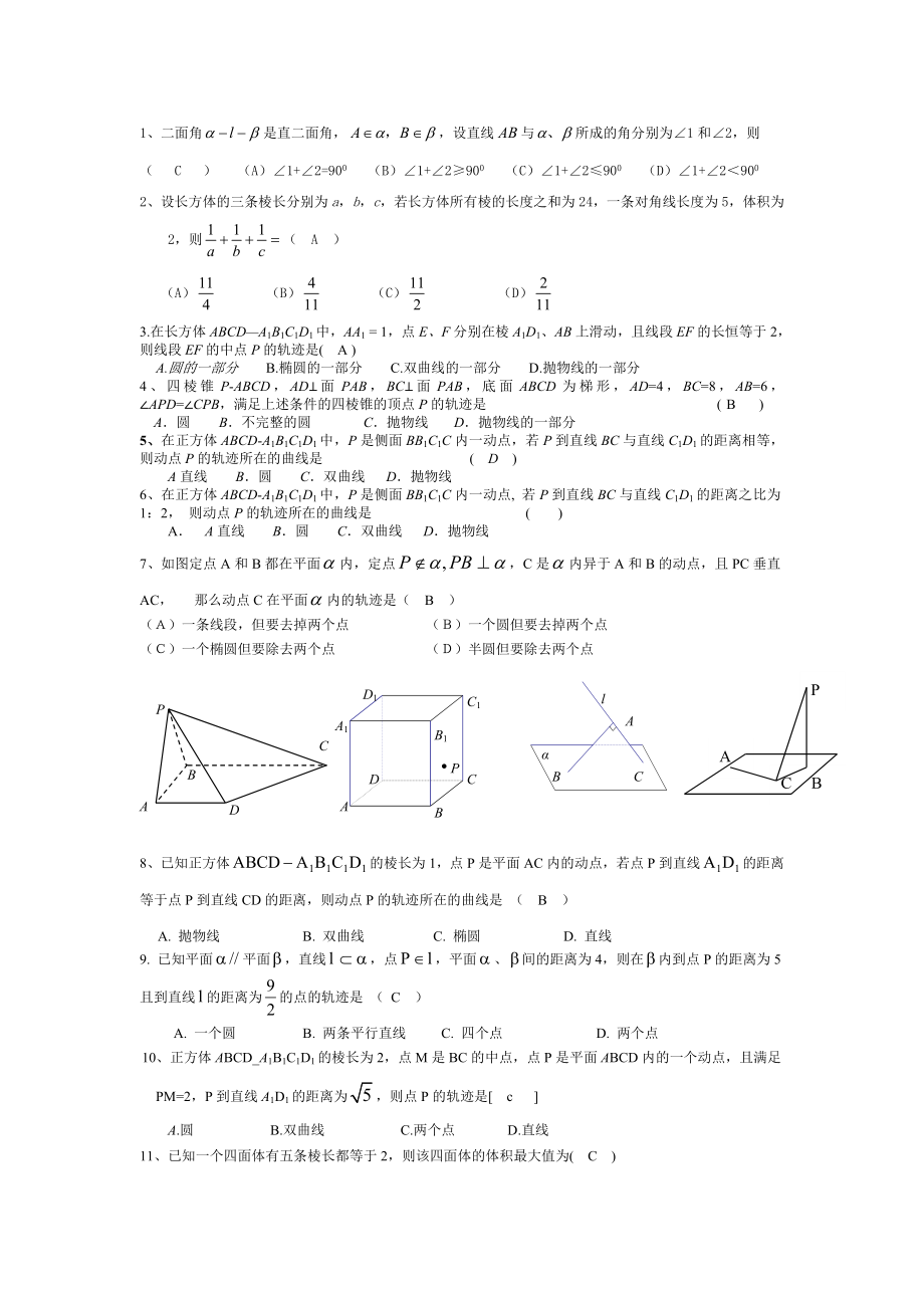 立体几何轨迹问题的练习.doc_第1页