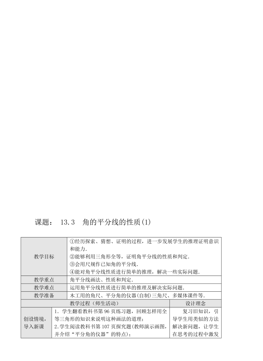 13.3角的平分线的性质教案[精选文档].doc_第1页