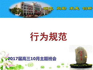 最新高三10月主题班会——行为规范共17张ppt课件..ppt