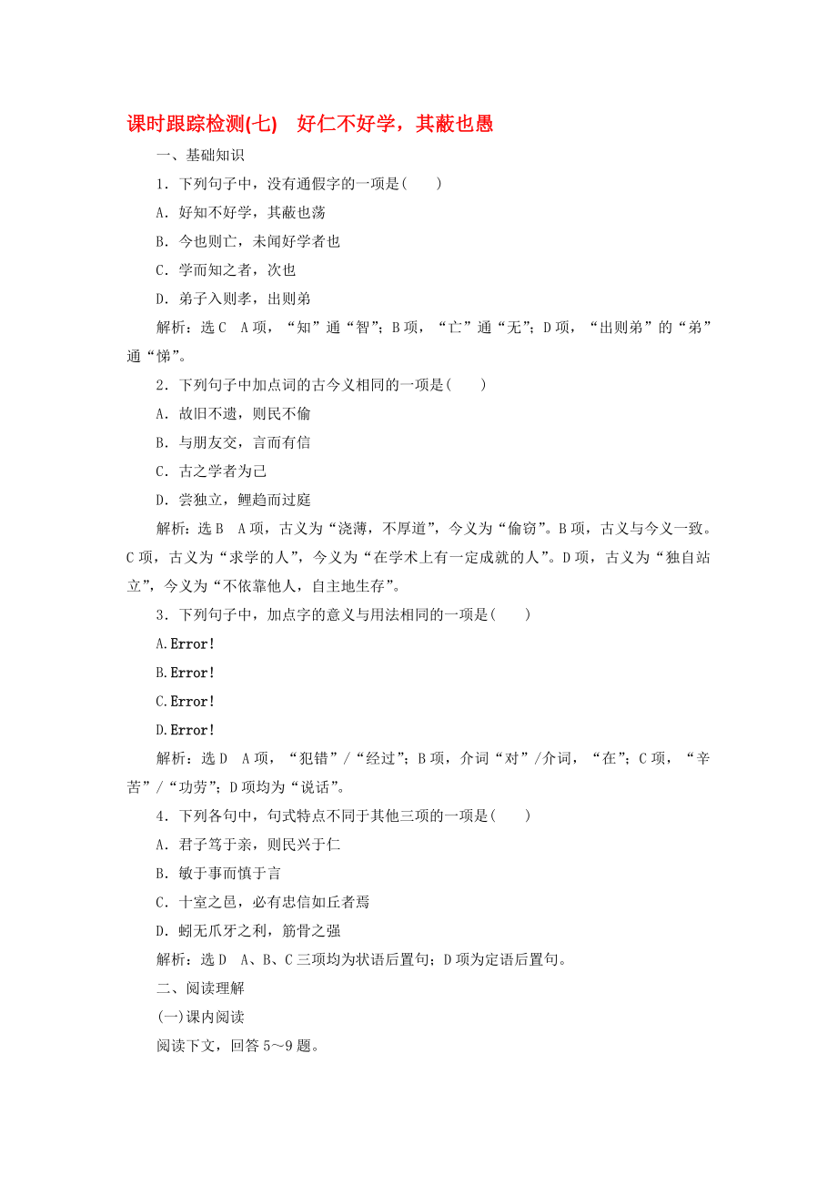 高中语文 课时跟踪检测七好仁不好学其蔽也愚 新人教版选修先秦诸子选读..doc_第1页