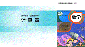 【优选】四年级上册数学课件1.7计算器∣人教新课标(共12张PPT)教学文档.ppt