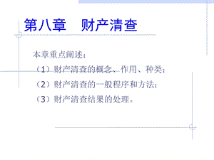 第八章财产清查ppt课件名师编辑PPT课件.ppt