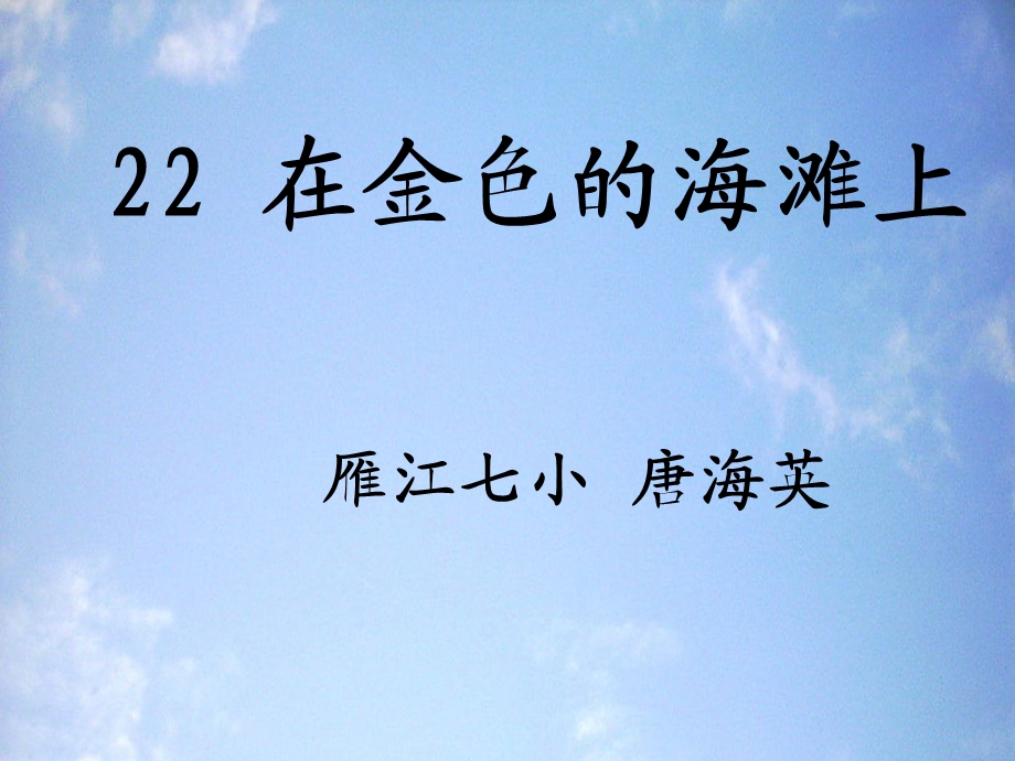 22　在金色的海滩上课件[精选文档].ppt_第1页