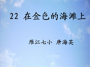 22　在金色的海滩上课件[精选文档].ppt