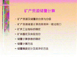 医学课件矿产资源储量计算.ppt