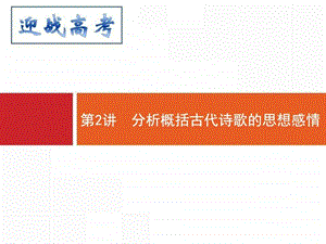 最新高考语文二轮课件32分析概括古代诗歌的思想感情..ppt