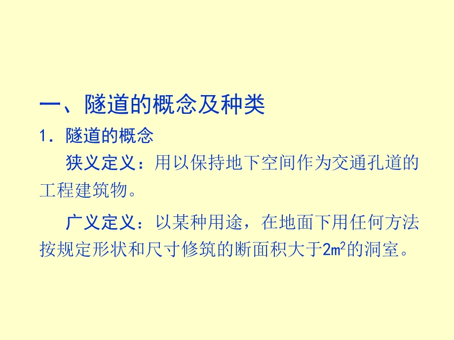 专题一隧道工程现状与发展趋势名师编辑PPT课件.ppt_第2页