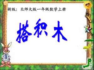 一年级上册数学课件－7.2搭积木 北师大版(共19张PPT)教学文档.ppt