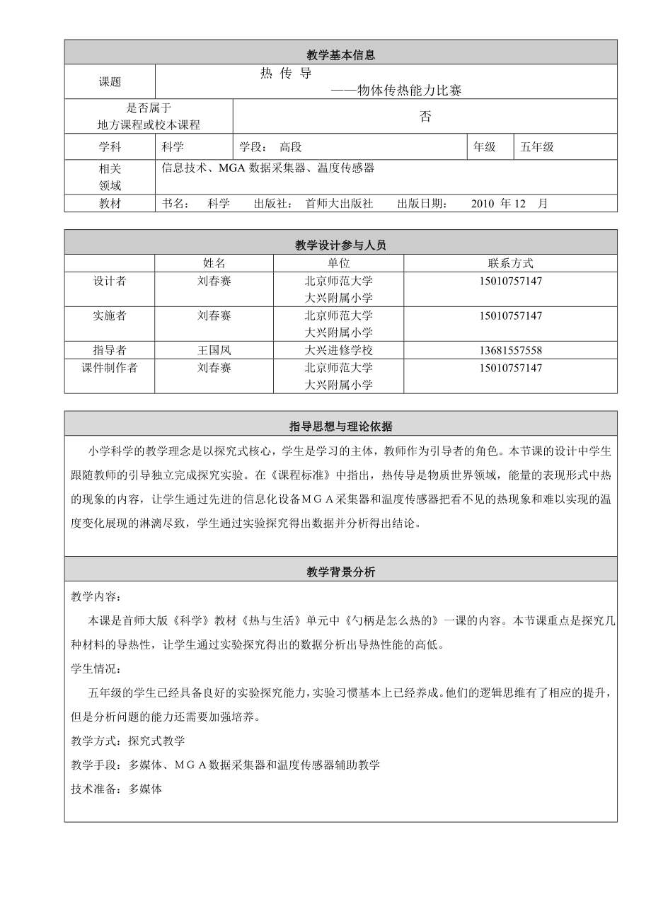 最新1.物体传热能力比赛教学设计—刘赛汇编.doc_第1页