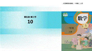 一年级上册数学课件5.3 10｜人教新课标(共19张PPT)教学文档.ppt