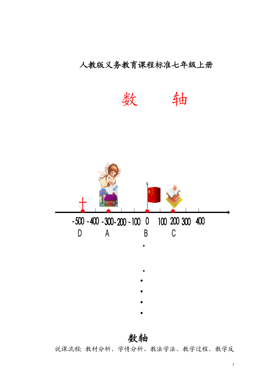 数轴说课教案[精选文档].doc_第1页