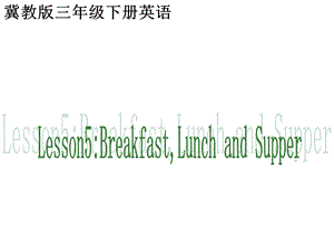 三年级下册英语课件－Lesson 16 Breakfast ,Lunch and dinner｜冀教版三起(共10张PPT).ppt