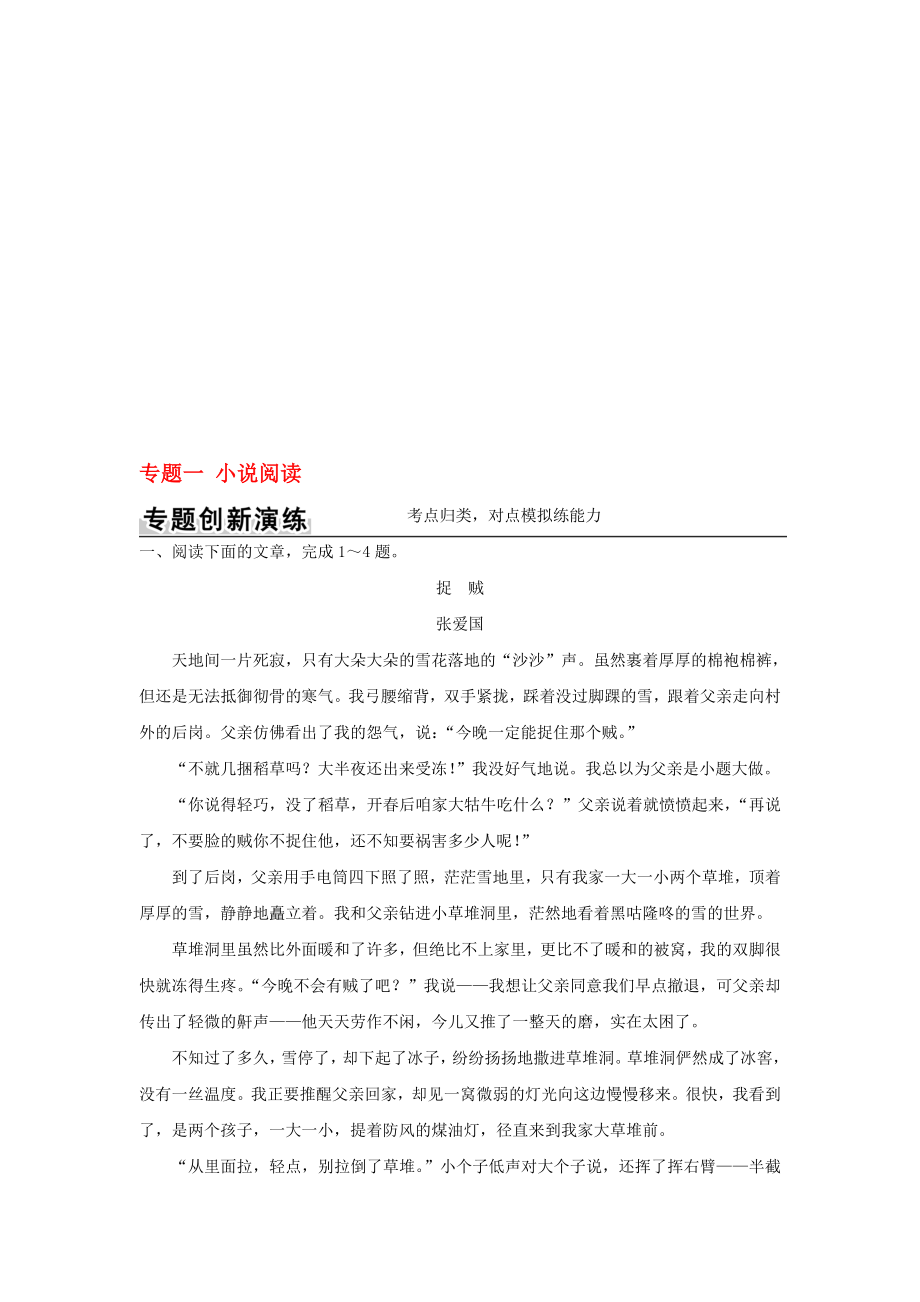 高考语文二轮复习 第二部分 文学类文本阅读 专题一 小说阅读1..doc_第1页