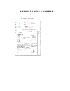 最新[最新]聊城大学体育学院足球普修课程教案名师优秀教案.doc