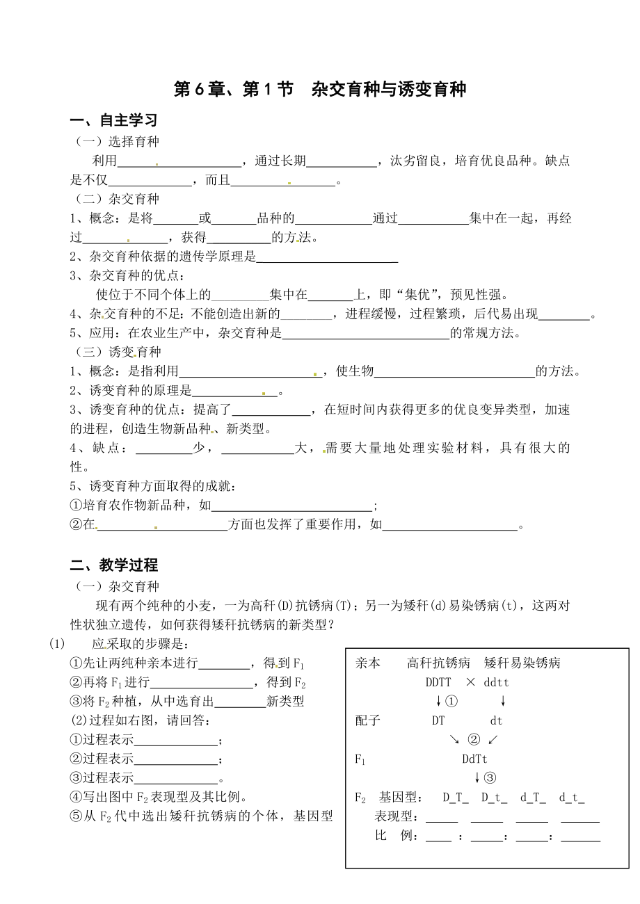 最新6.1杂交育种与诱变育种教学案缪运良汇编.doc_第1页