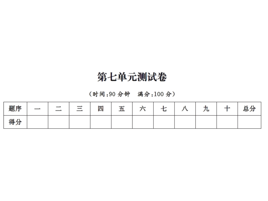 【语文推荐】四年级上册语文课件－第七单元测试卷｜人教新课标 (共11张PPT)教学文档.ppt_第1页