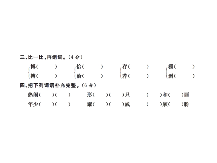 【语文推荐】四年级上册语文课件－第七单元测试卷｜人教新课标 (共11张PPT)教学文档.ppt_第3页