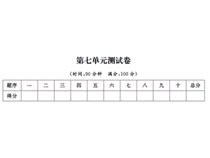 【语文推荐】四年级上册语文课件－第七单元测试卷｜人教新课标 (共11张PPT)教学文档.ppt