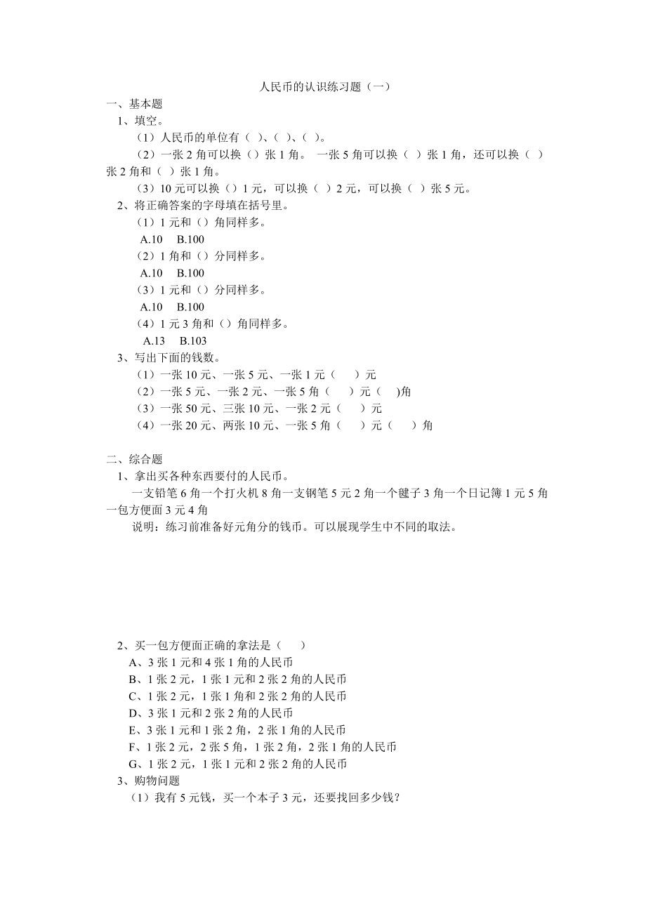 最新人民币的认识练习题汇编.doc_第1页