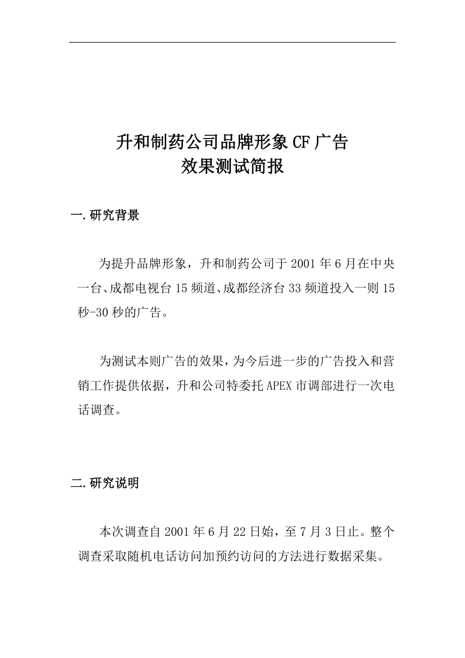 升和制药公司品牌形象CF广告效果测试简报(doc 16).doc_第1页