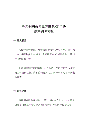 升和制药公司品牌形象CF广告效果测试简报(doc 16).doc