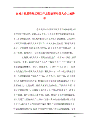 在城乡抗震安居工程工作总结表彰动员大会上的讲话.doc