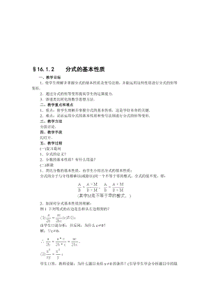 最新16.1.2分式的基本性质教案名师精心制作资料.doc