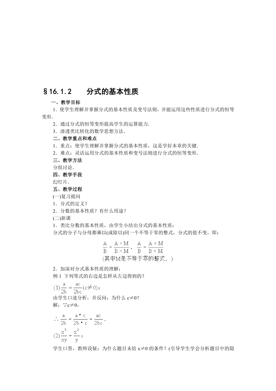 最新16.1.2分式的基本性质教案名师精心制作资料.doc_第1页