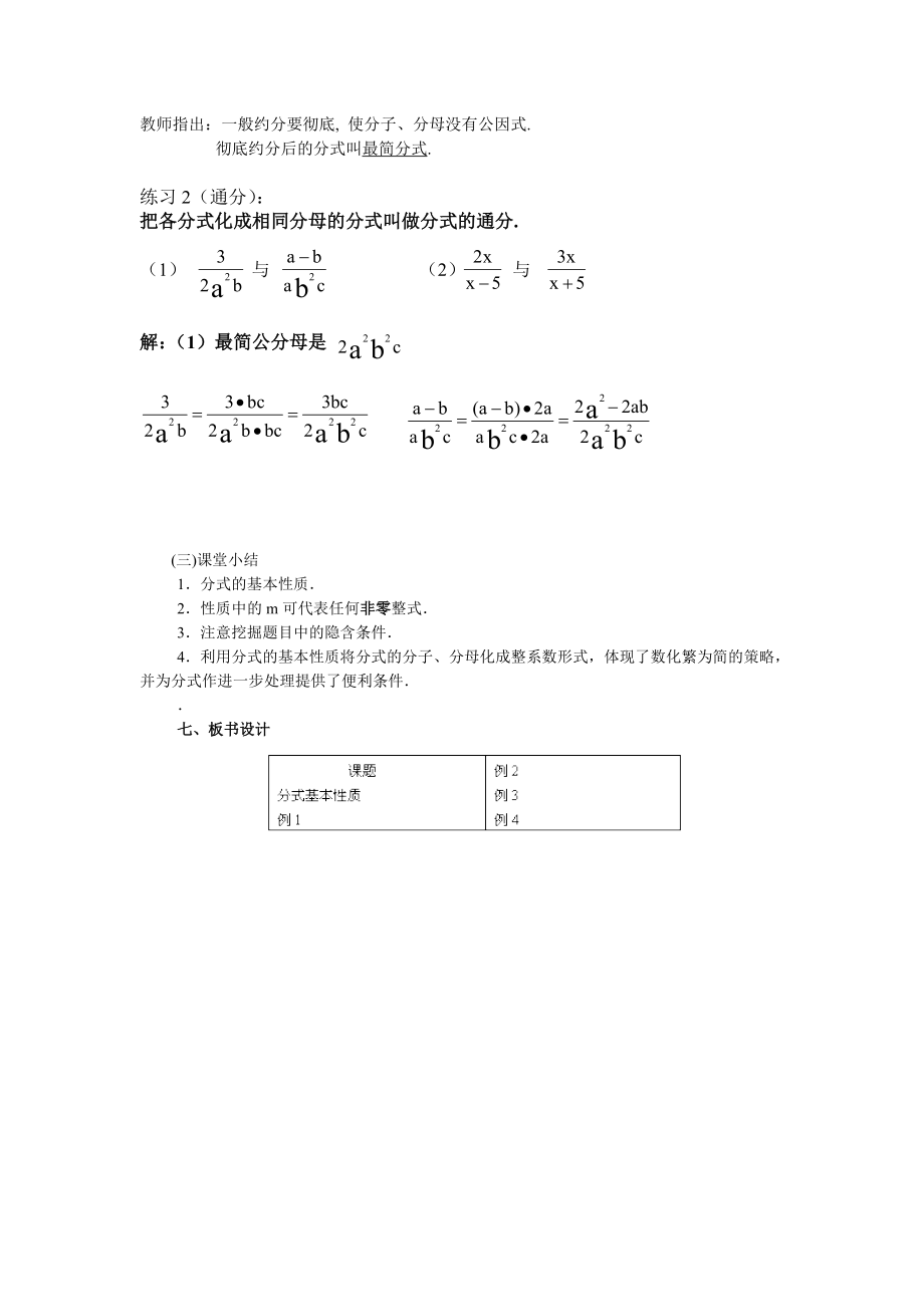 最新16.1.2分式的基本性质教案名师精心制作资料.doc_第3页