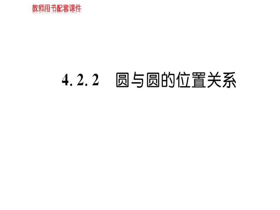 人教A版高中数学必修二课件：第四章 4.2 4.2.2直线、圆的位置关系(共41张PPT).ppt_第1页