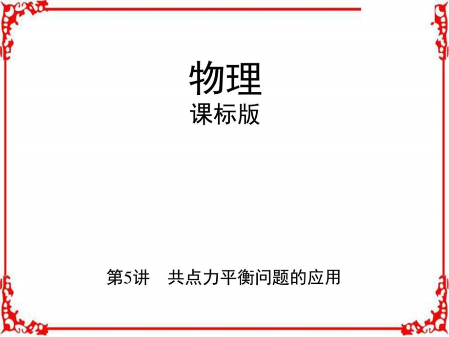 最新高考物理(新课标)一轮复习讲解第二章相互作用第5讲..ppt_第1页