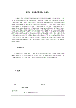 最新第三节硫和氮的氧化物教学设计汇编.doc