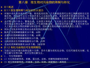 医学课件第八章微生物对污染物的降解与转化ppt课件.ppt