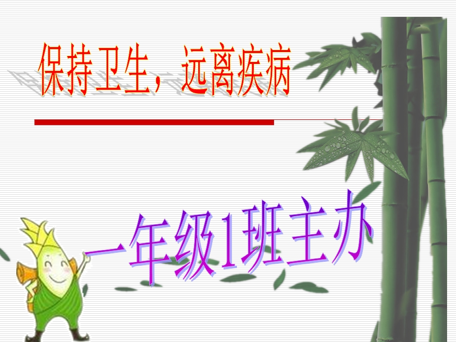 一年级1班讲卫生班会.ppt_第1页