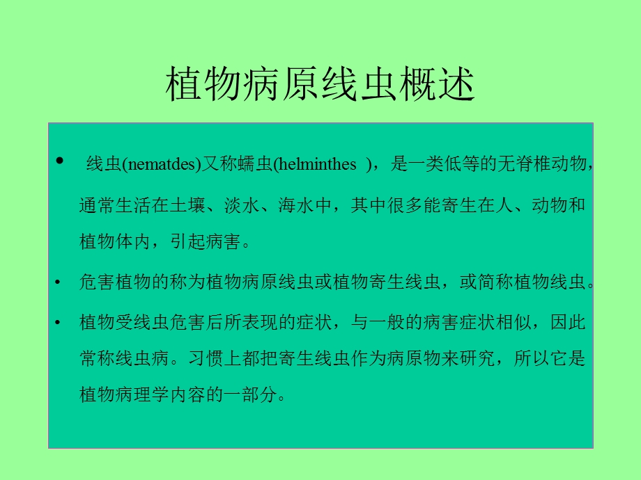 医学课件第五植物病原线虫.PPT_第2页