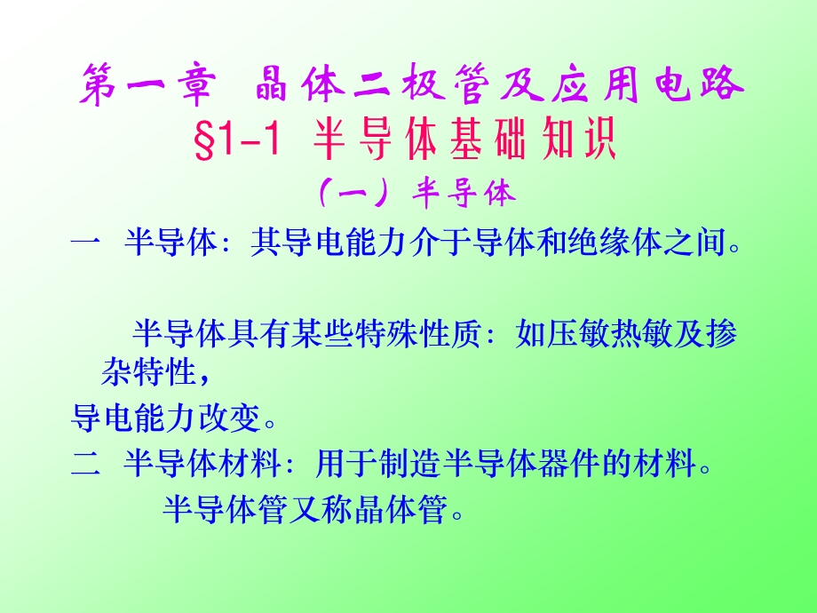 医学课件第一部分晶体二极管及应用电路教学课件.ppt_第1页