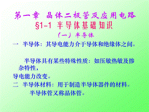 医学课件第一部分晶体二极管及应用电路教学课件.ppt