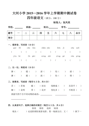 最新小学四年级上册语文期中检测卷汇编.doc