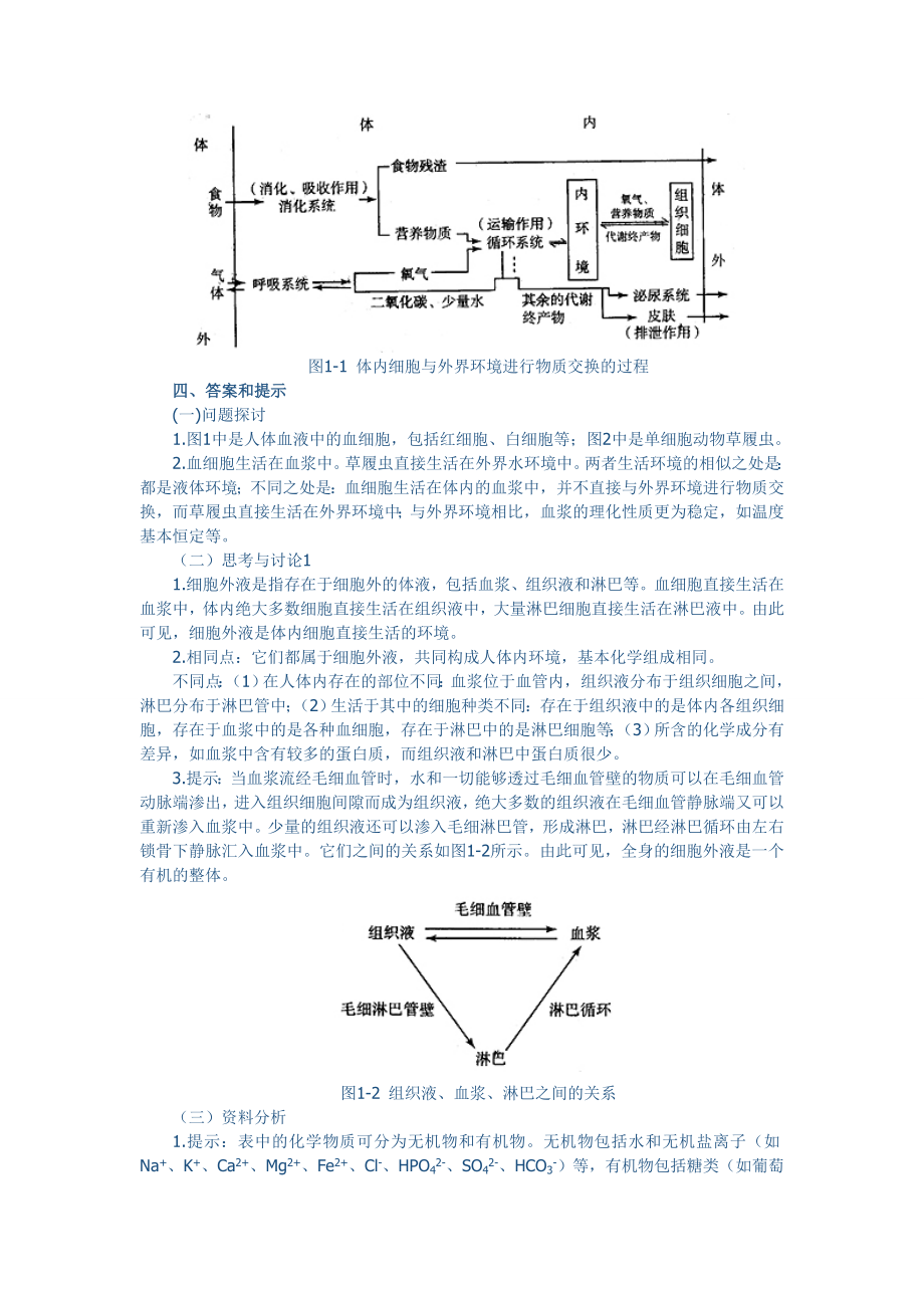 1.1细胞生活的环境教学设计赵太华[精选文档].doc_第3页