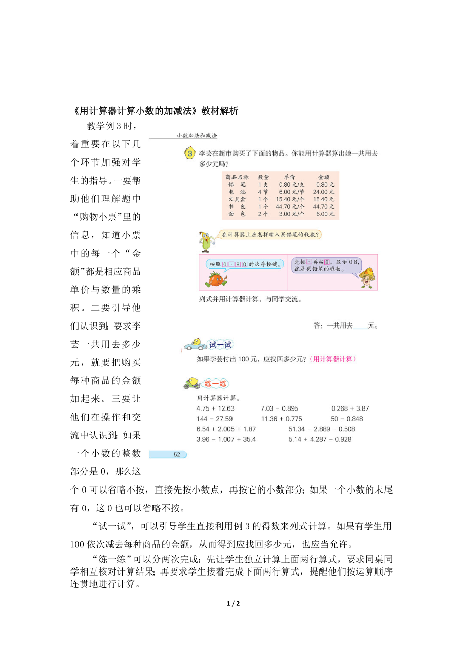 用计算器计算小数的加减法教材解析[精选文档].doc_第1页