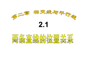 2.1两条直线的位置关系PPT[精选文档].ppt