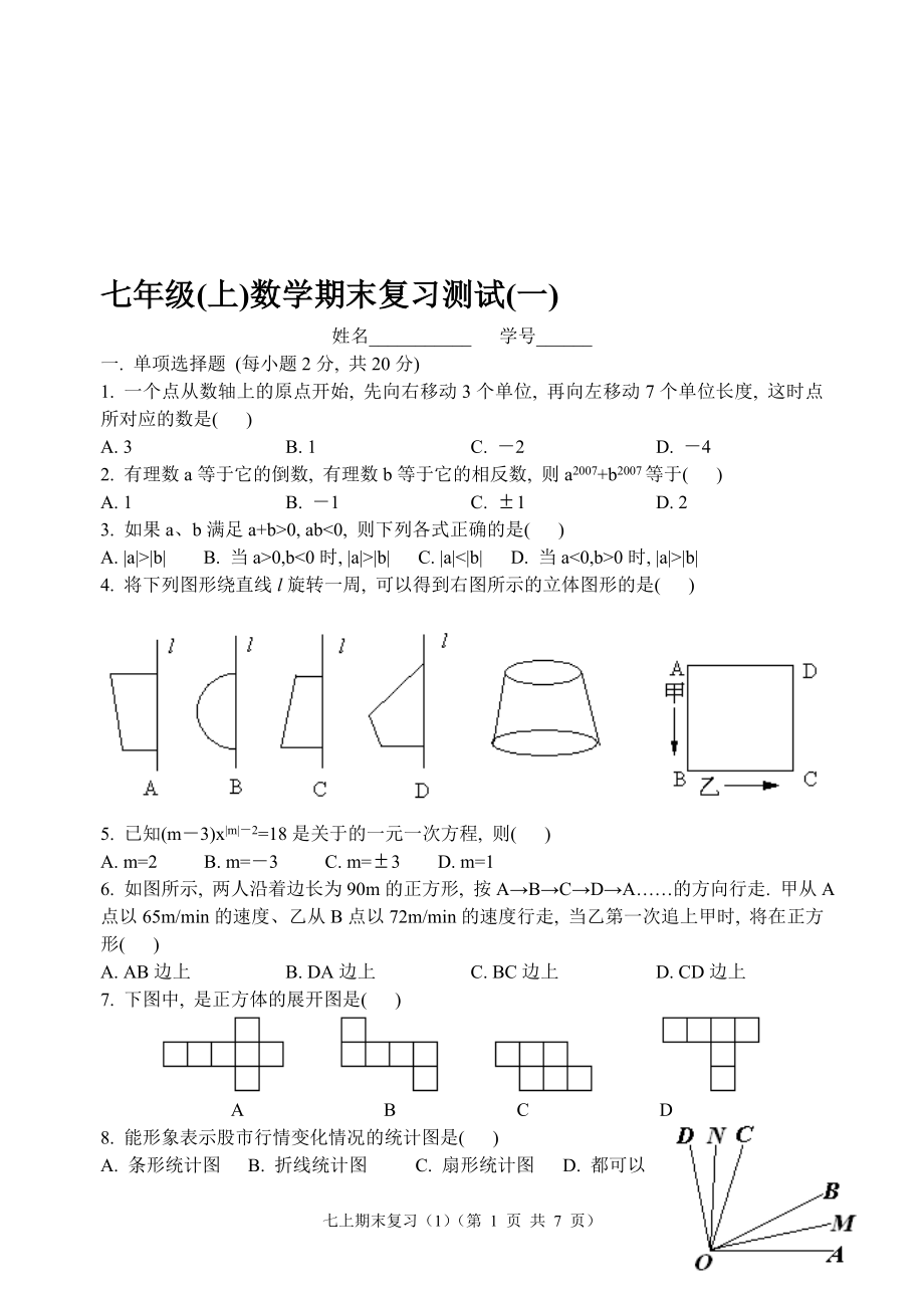 20207七年级上学期期末复习测试[精选文档].doc_第1页